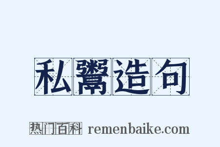 私鬻造句是什么意思的图片